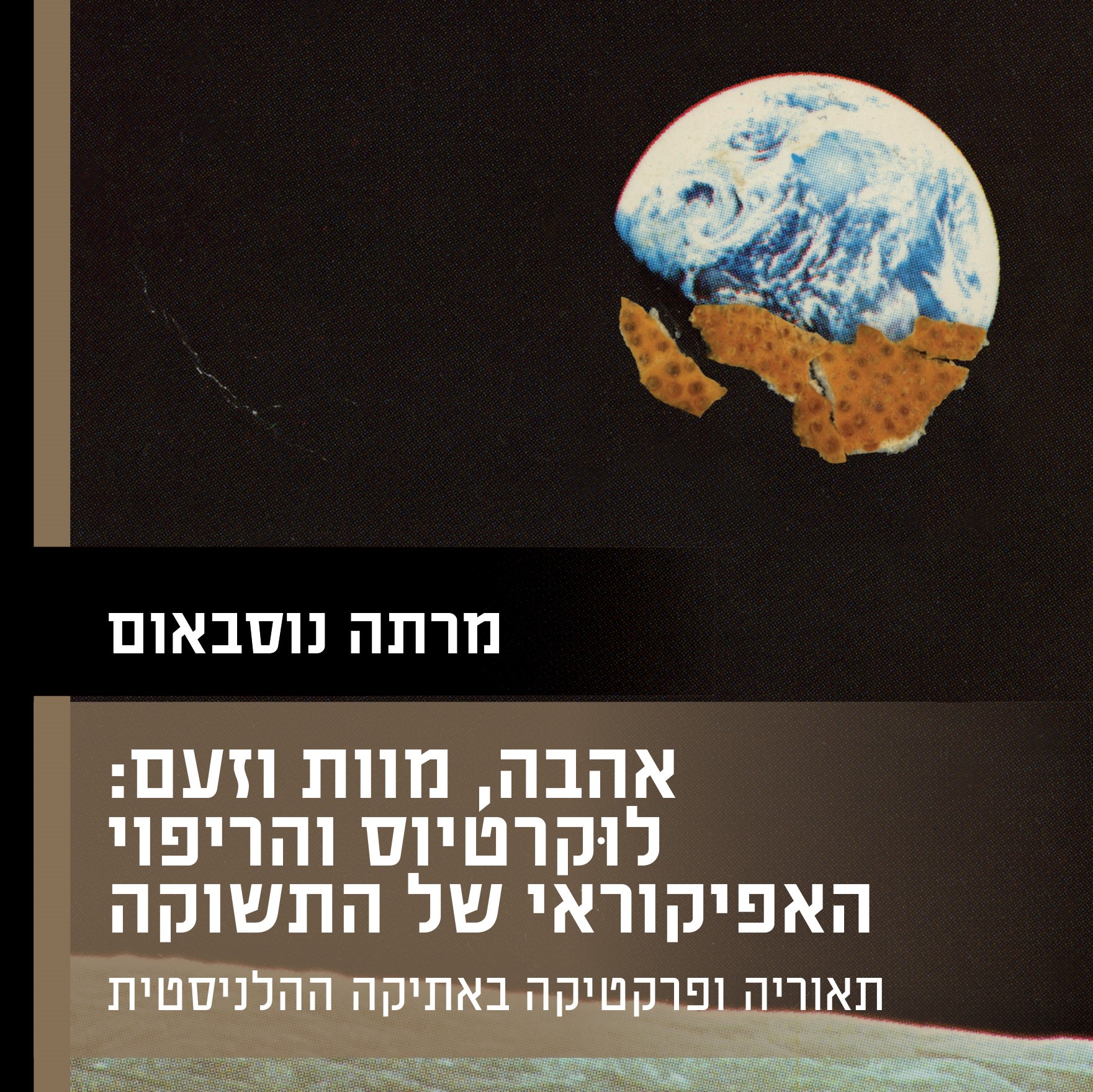אהבה, מוות וזעם