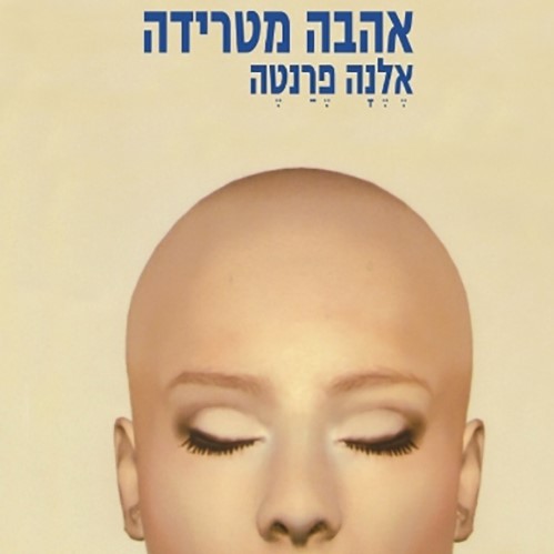 אהבה מטרידה