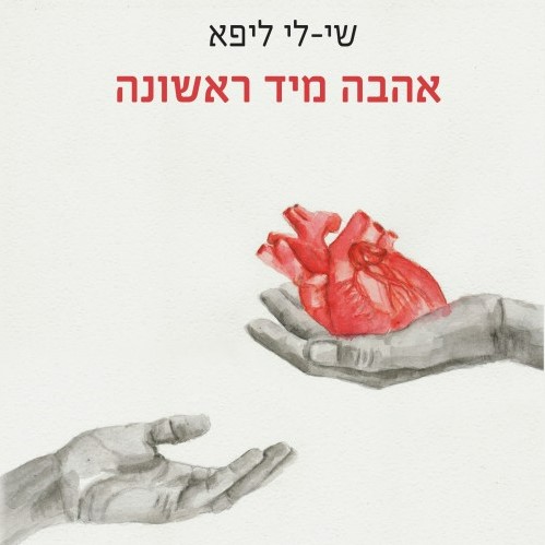אהבה מיד ראשונה