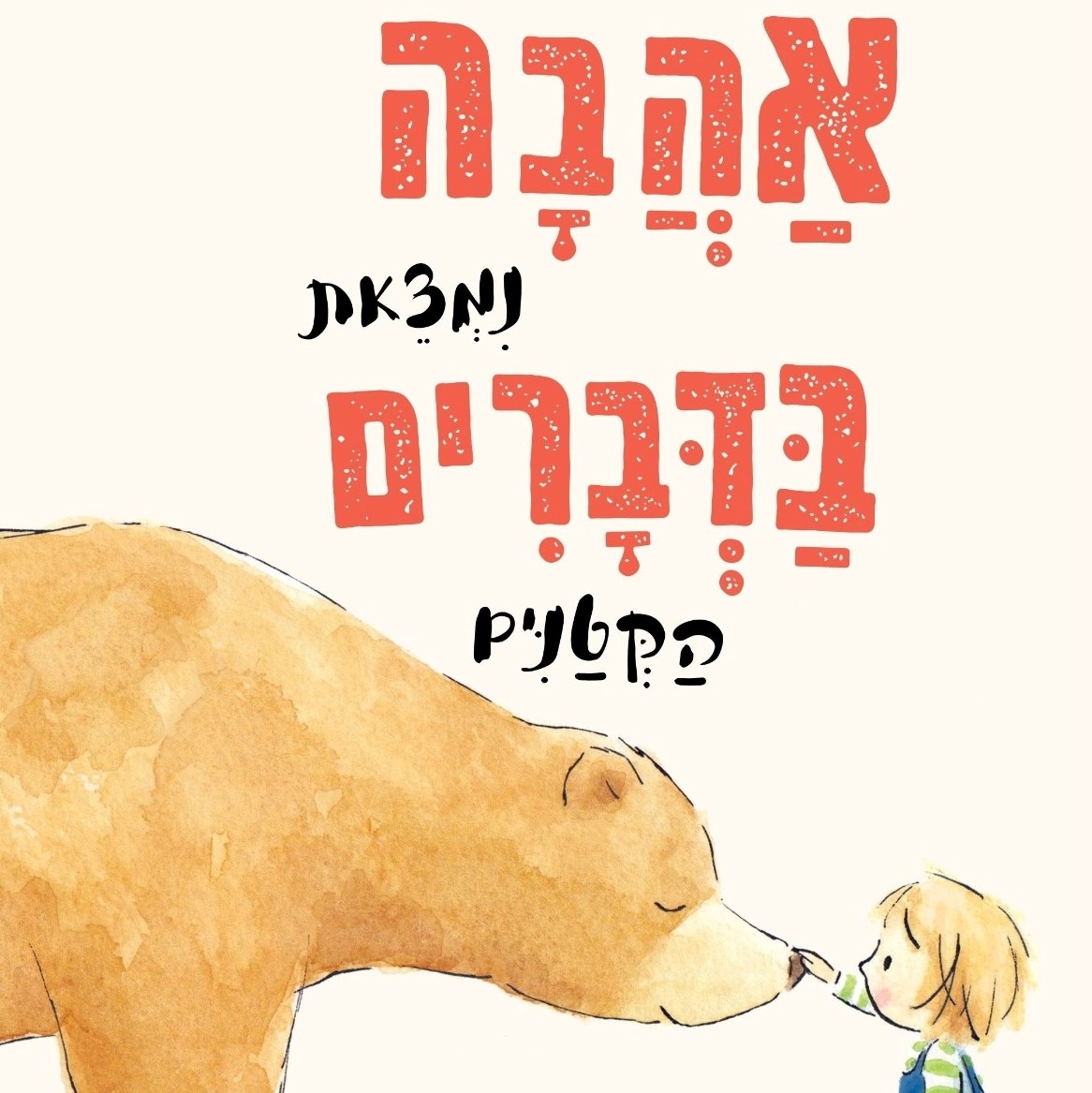אהבה נמצאת בדברים הקטנים