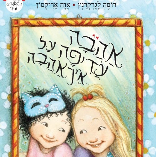 אהבה עדיפה על אין אהבה