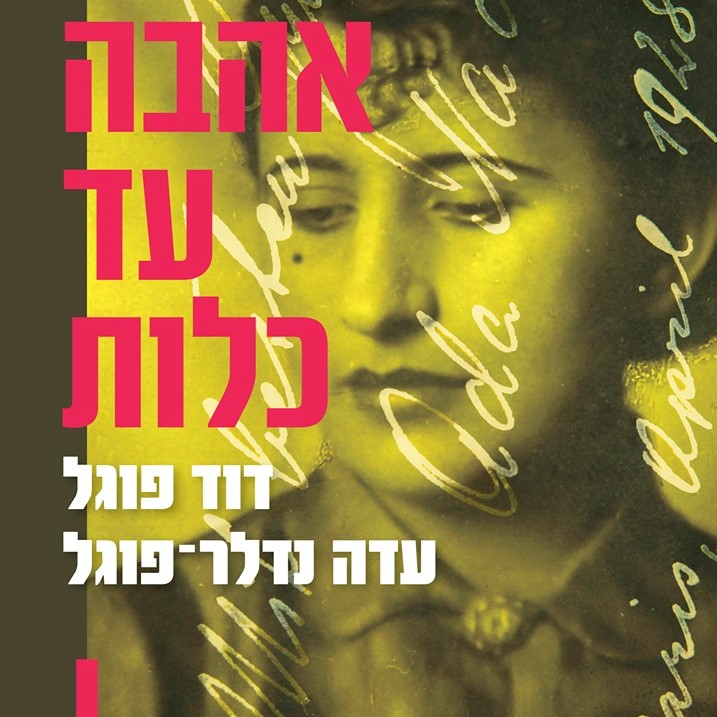אהבה עד כלות