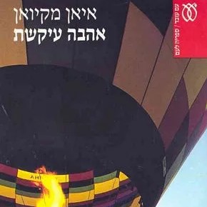 אהבה עיקשת