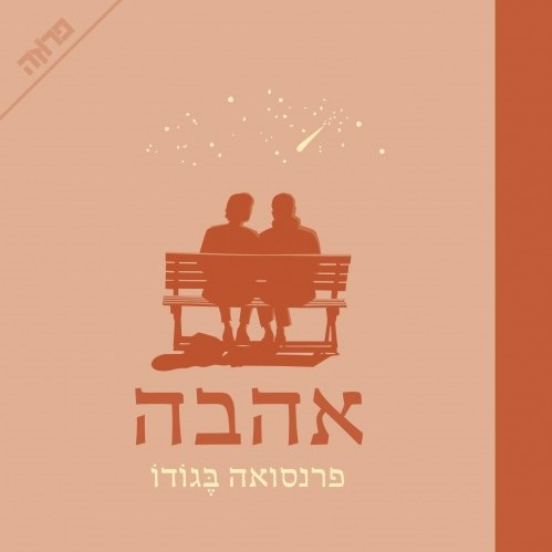אהבה (פרנסואה בגודו)