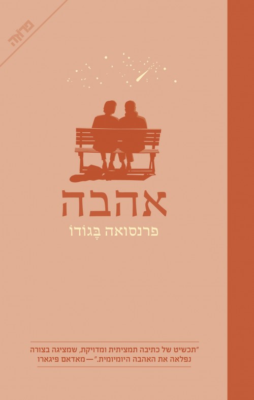 אהבה (פרנסואה בגודו)