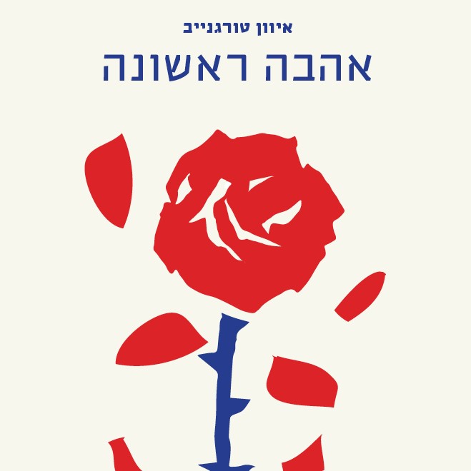 אהבה ראשונה