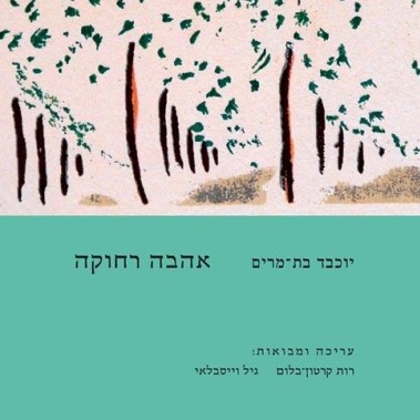 אהבה רחוקה