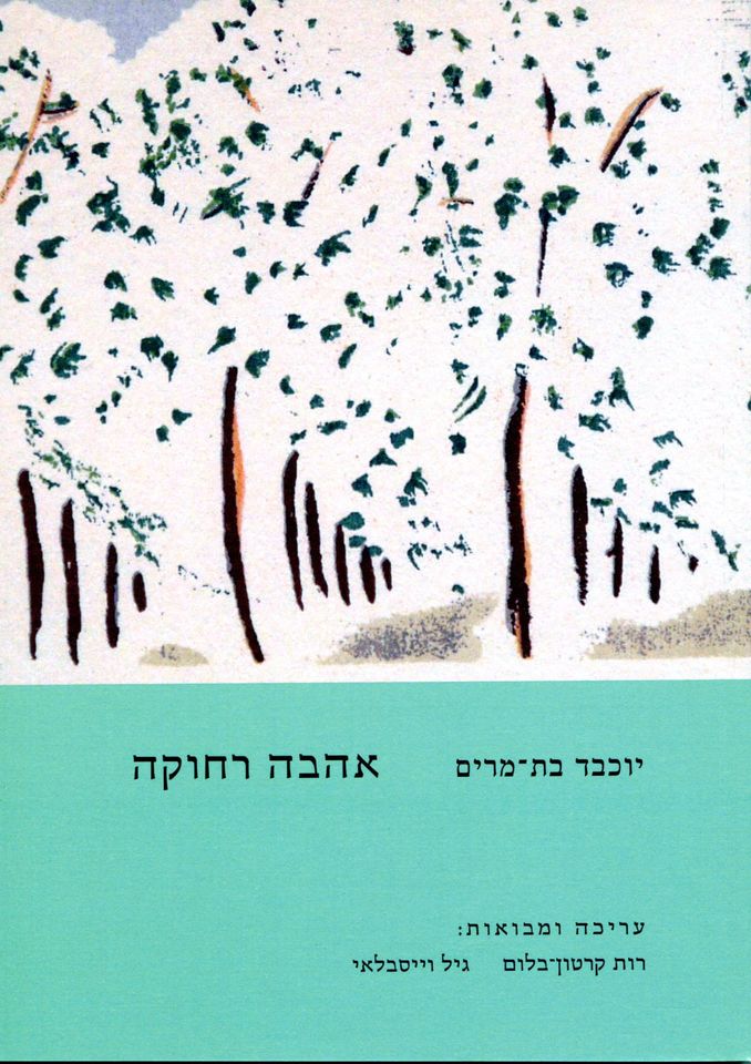 אהבה רחוקה