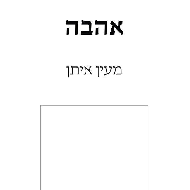 אהבה
