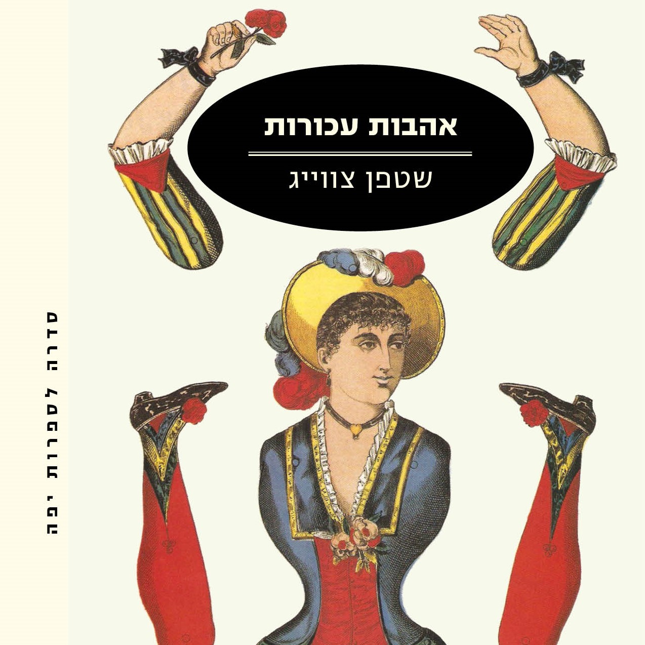 אהבות עכורות