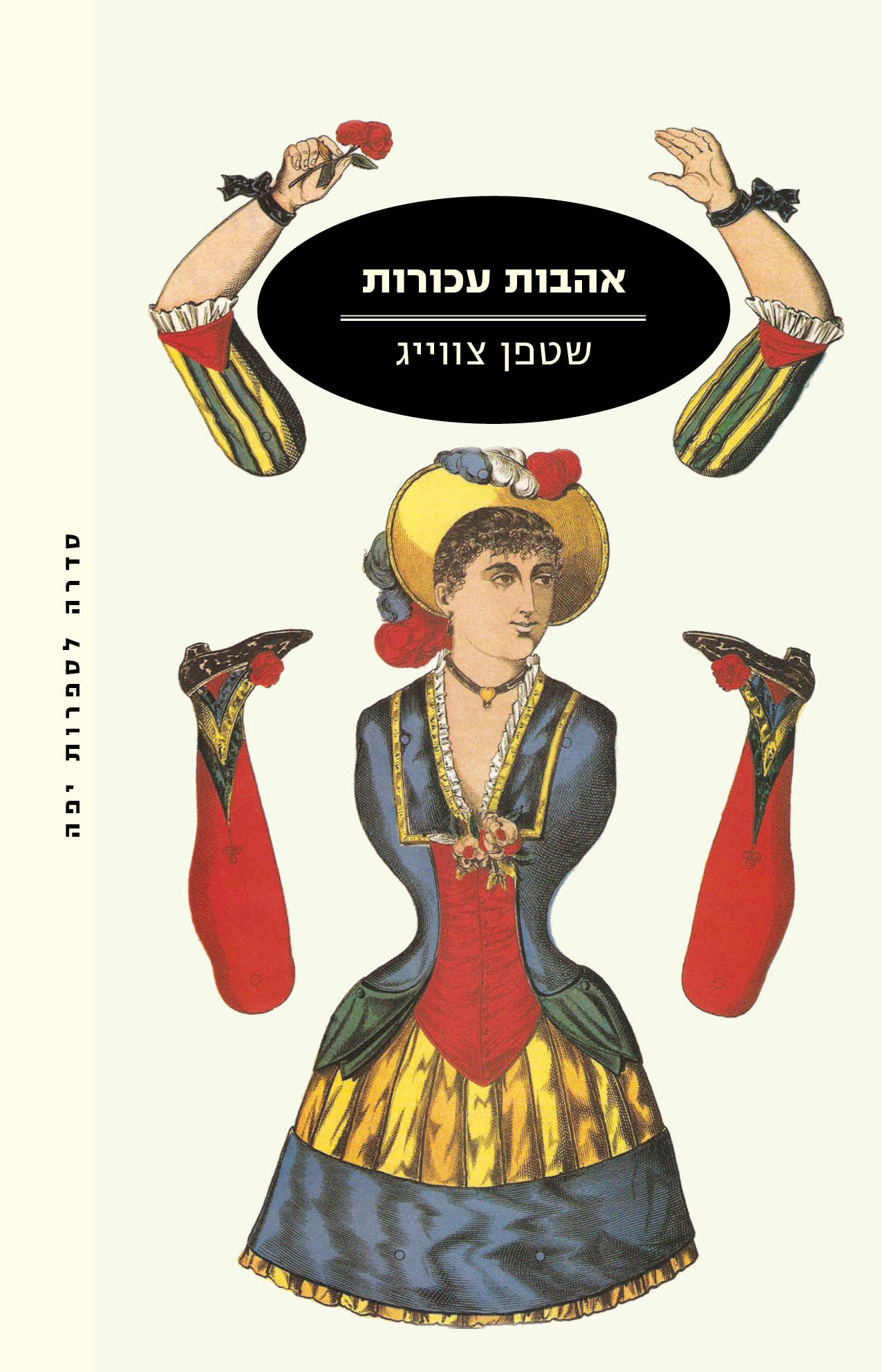 אהבות עכורות