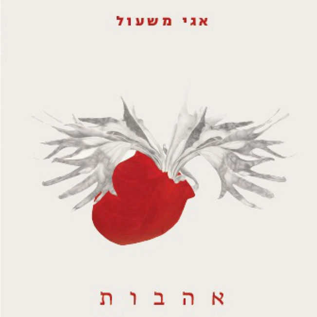 אהבות
