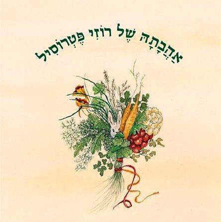 אהבתה של רוזי פטרוסיל