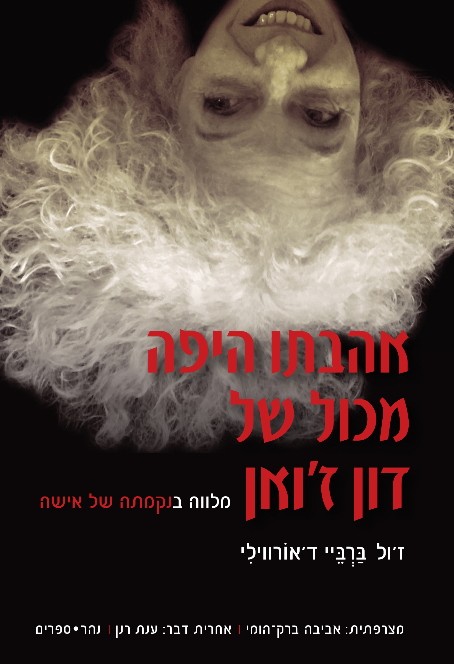 אהבתו היפה מכול של דון ז'ואן | נקמתה של אישה