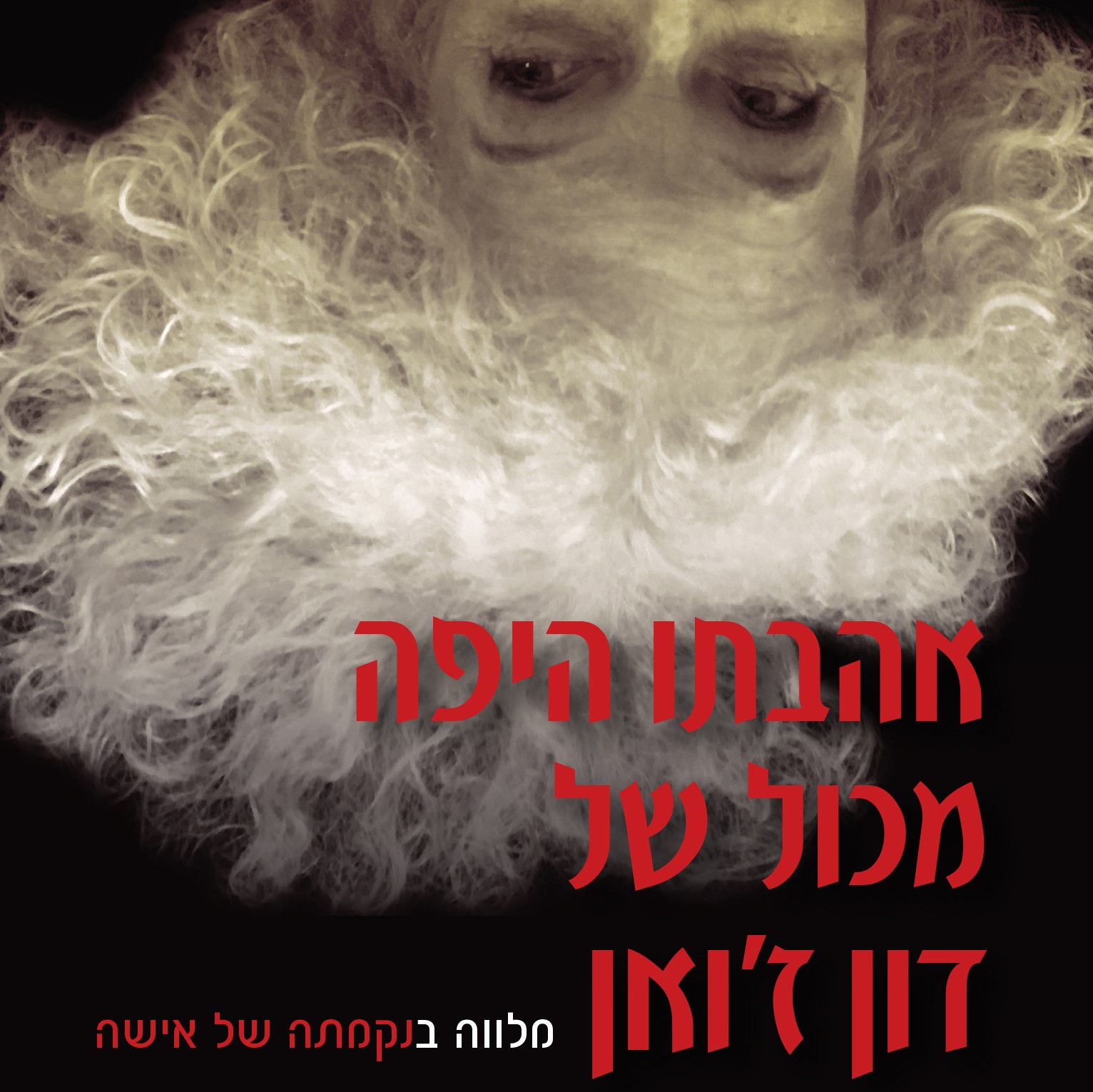 אהבתו היפה מכול של דון ז'ואן | נקמתה של אישה