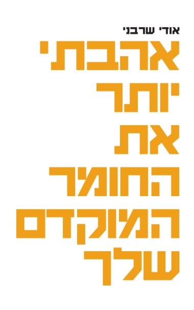 אהבתי יותר את החומר המוקדם שלך