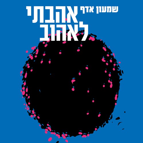 אהבתי לאהוב