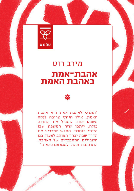 אהבת-אמת כאהבת האמת