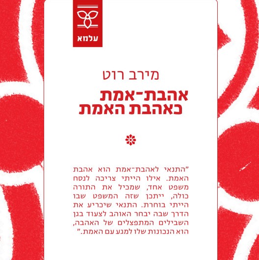 אהבת-אמת כאהבת האמת