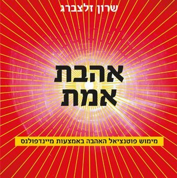 אהבת אמת
