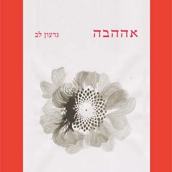 אההבה
