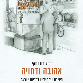 אהובה ודחויה – סיפורה של היידיש במדינת ישראל