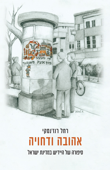 אהובה ודחויה – סיפורה של היידיש במדינת ישראל