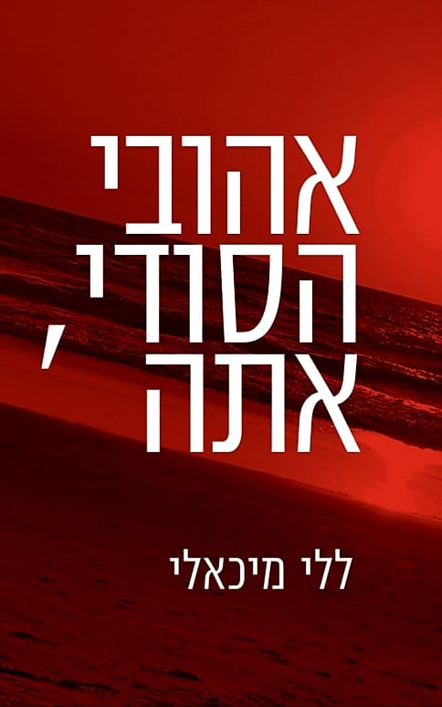 אהובי הסודי, אתה
