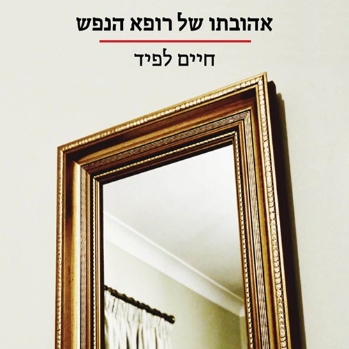 אהובתו של רופא הנפש