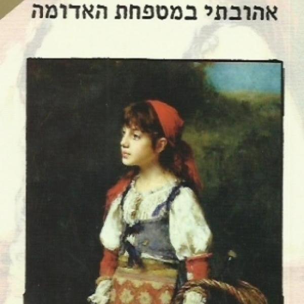 אהובתי במטפחת האדומה