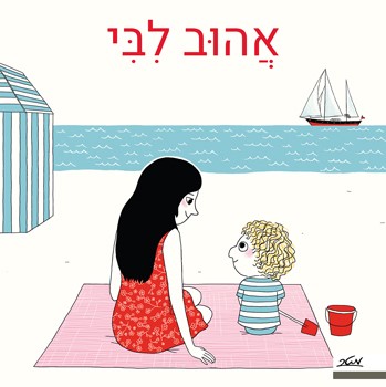 אהוב לבי