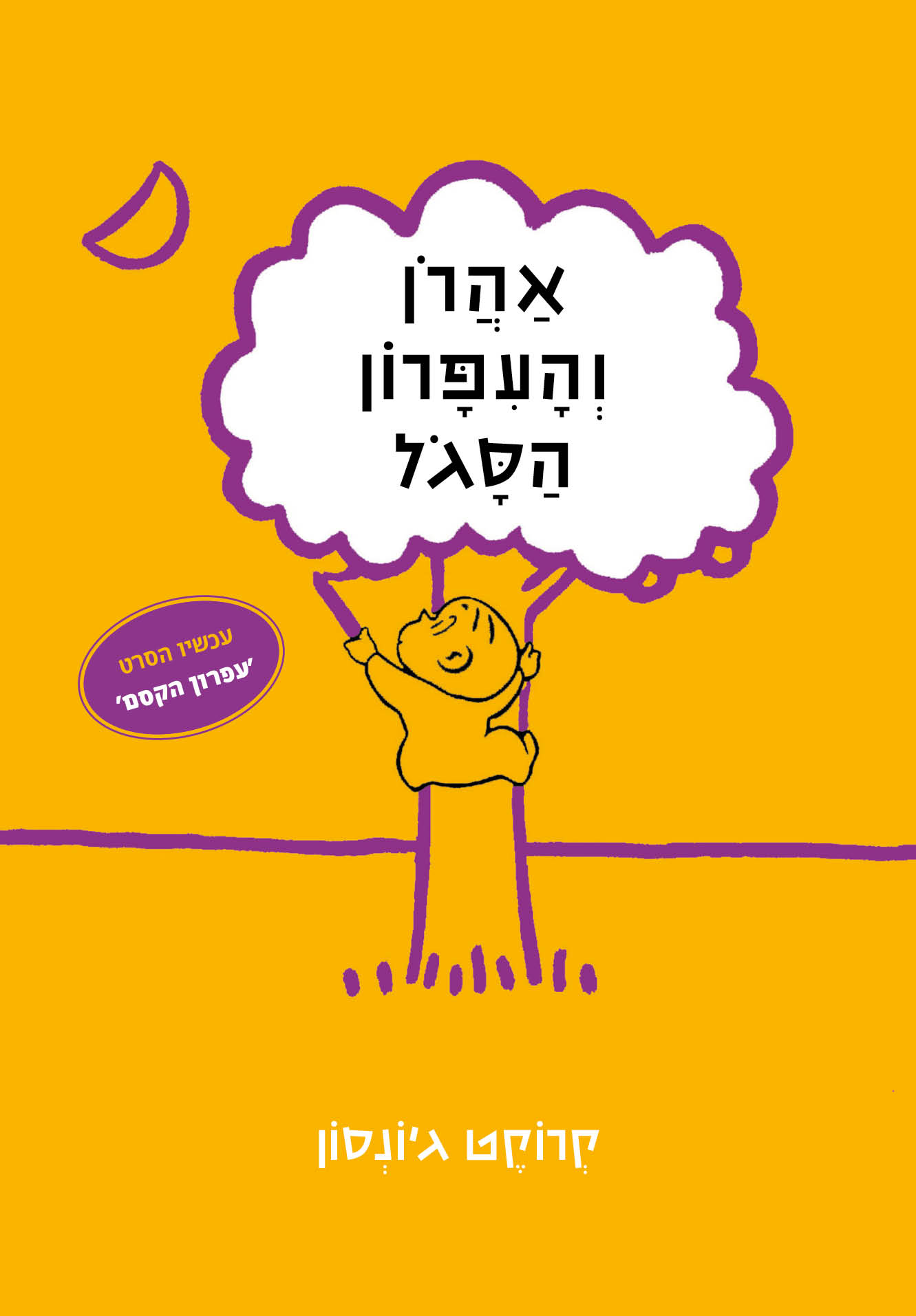 אהרון והעיפרון הסגול (מחודש)
