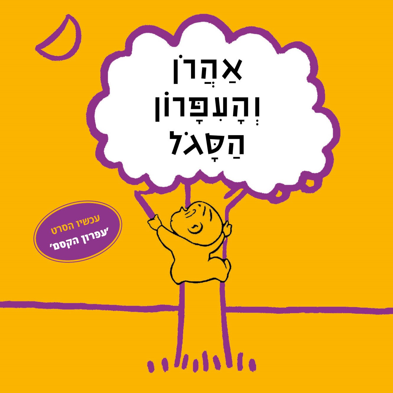 אהרון והעיפרון הסגול (מחודש)