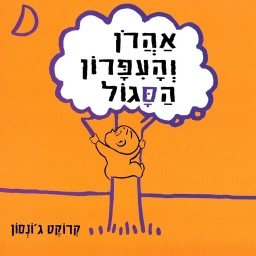 אהרון והעיפרון הסגול - ספר קרטון