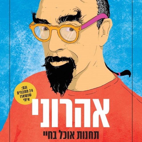 אהרוני - תחנות אוכל בחיי