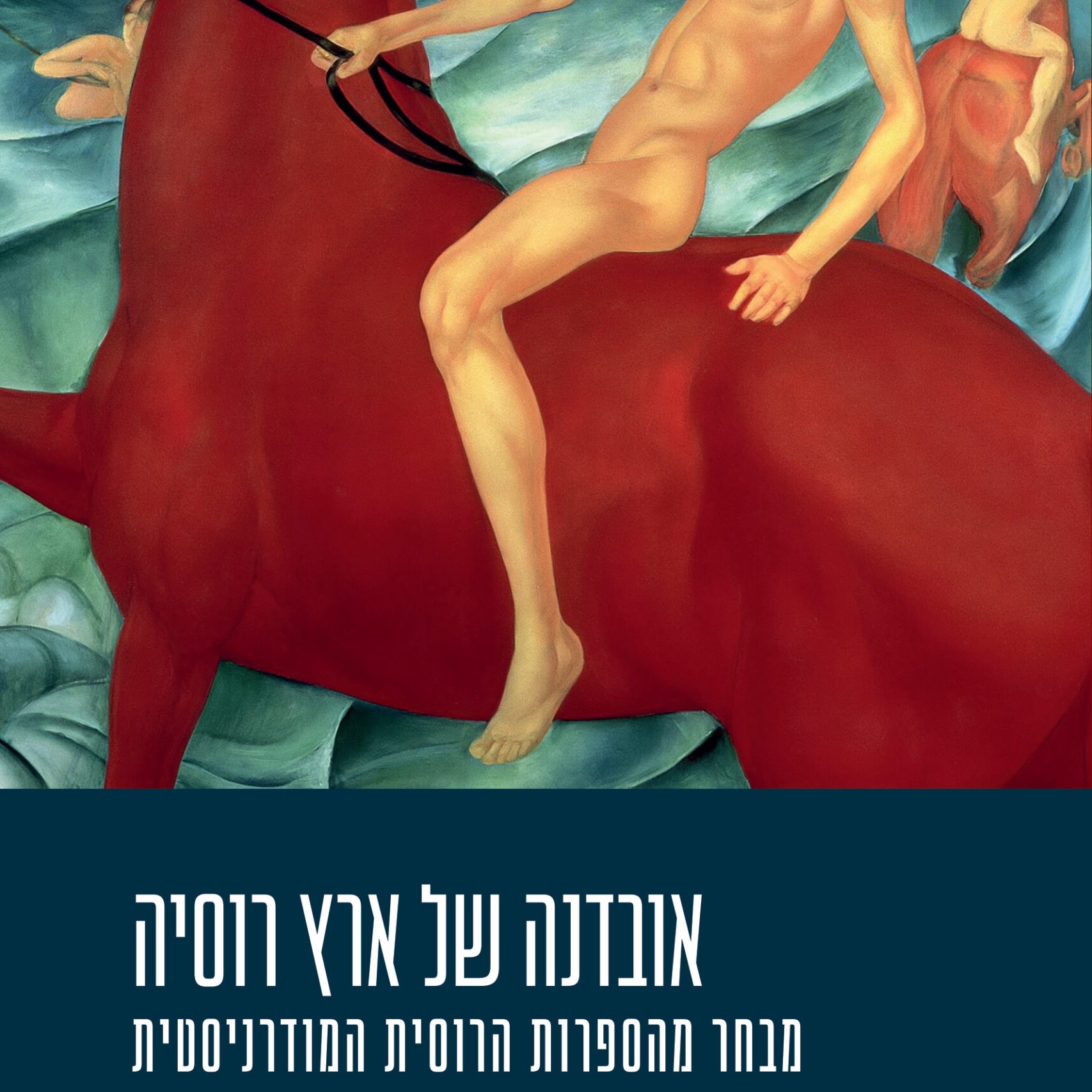 אובדנה של ארץ רוסיה