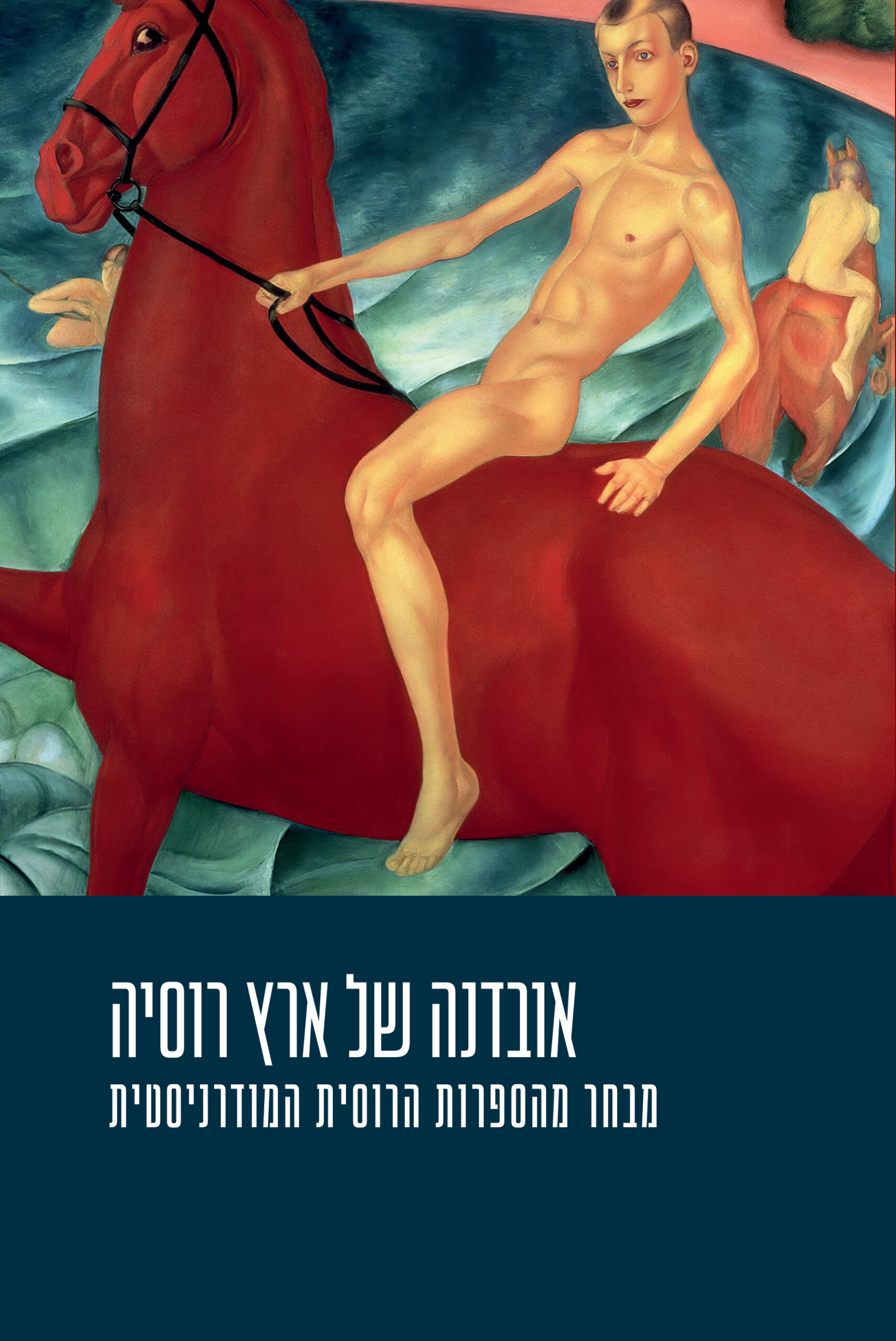 אובדנה של ארץ רוסיה