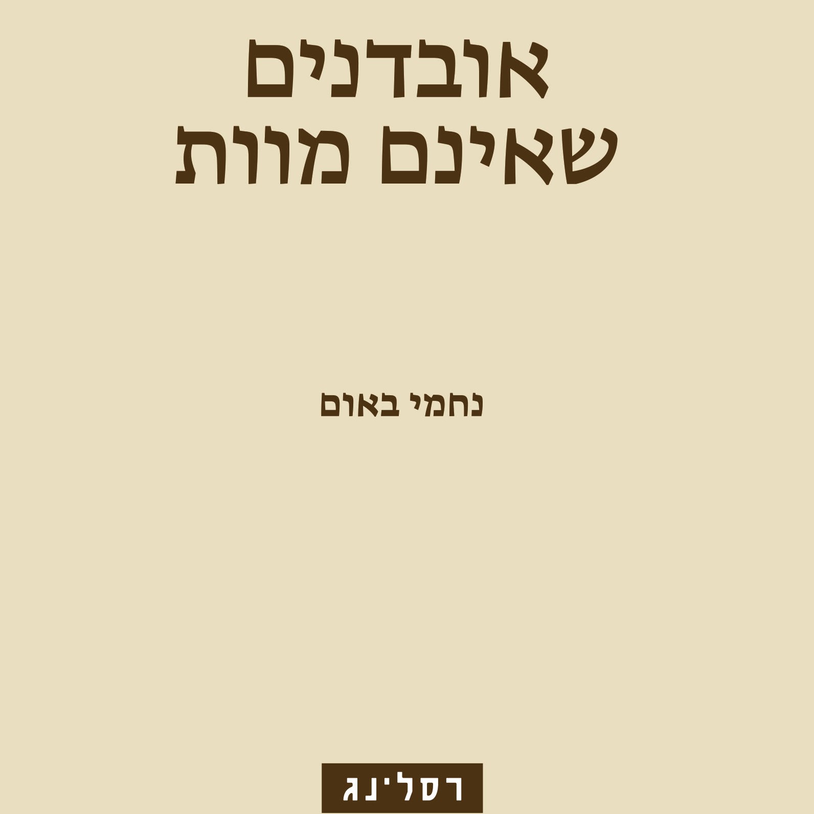 אובדנים שאינם מוות