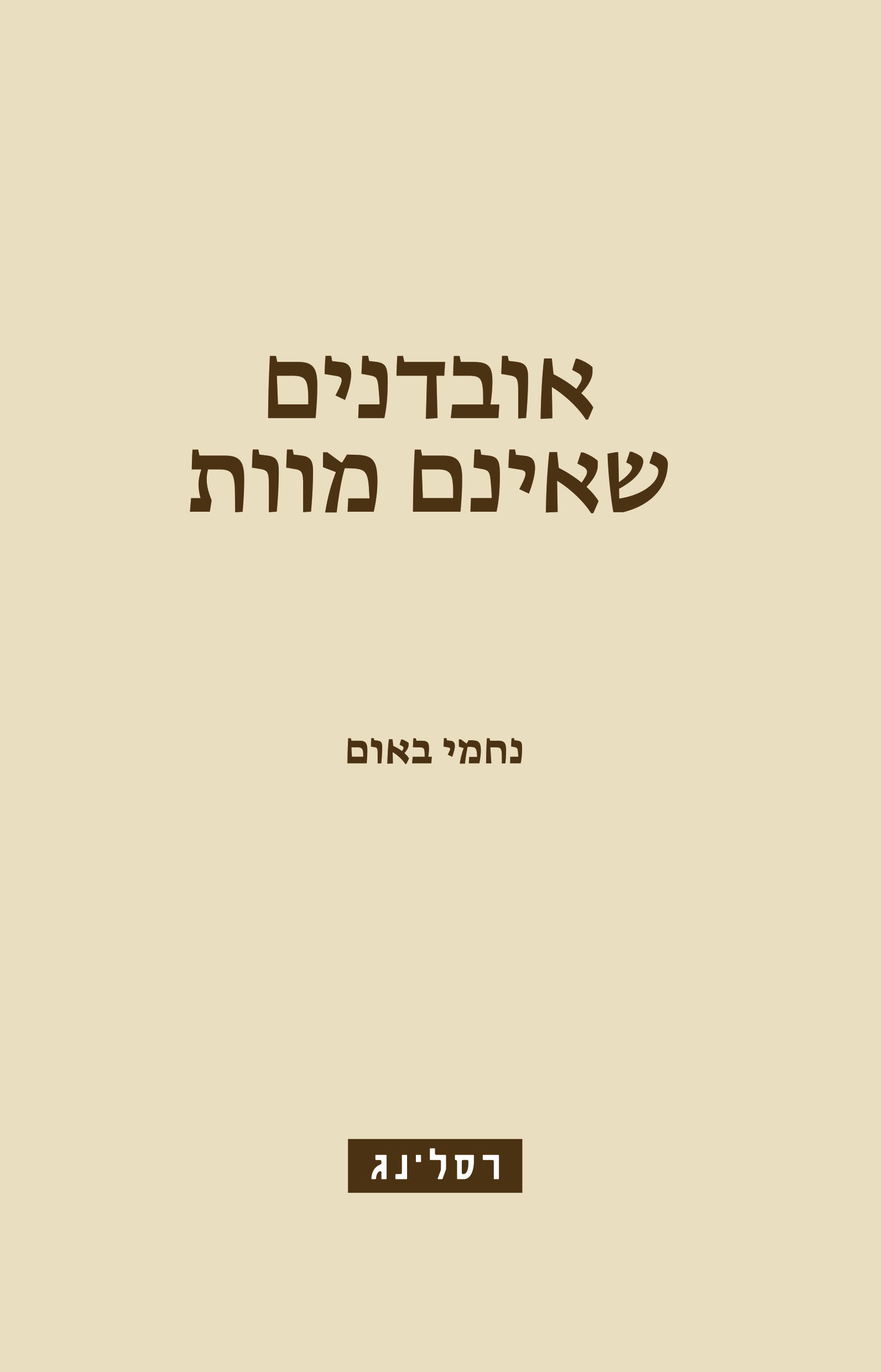 אובדנים שאינם מוות