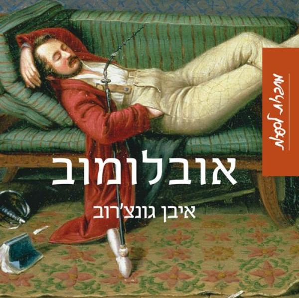 אובלומוב