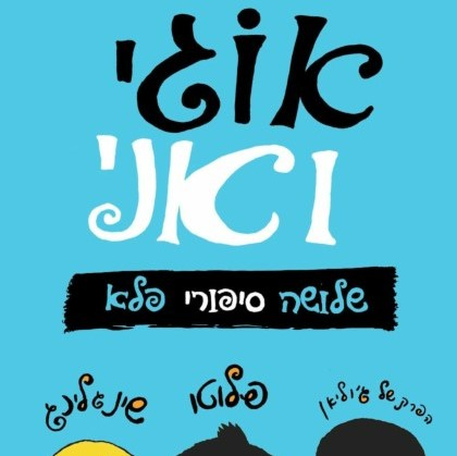 אוגי ואני