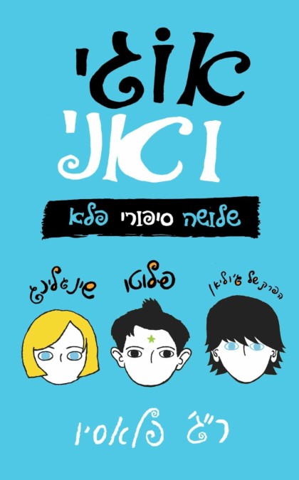 אוגי ואני
