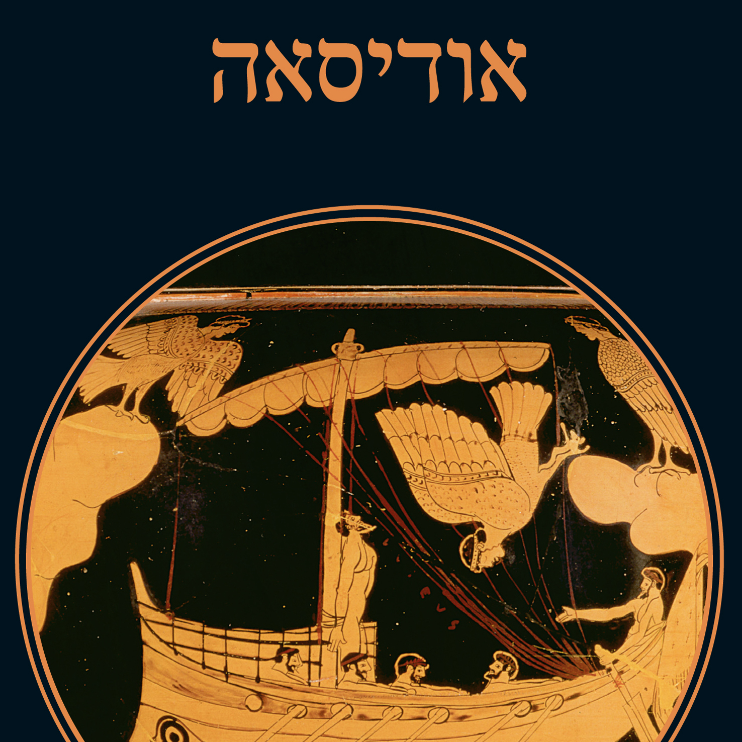 אודיסאה