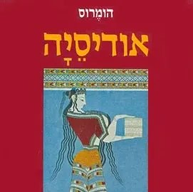 אודיסיאה
