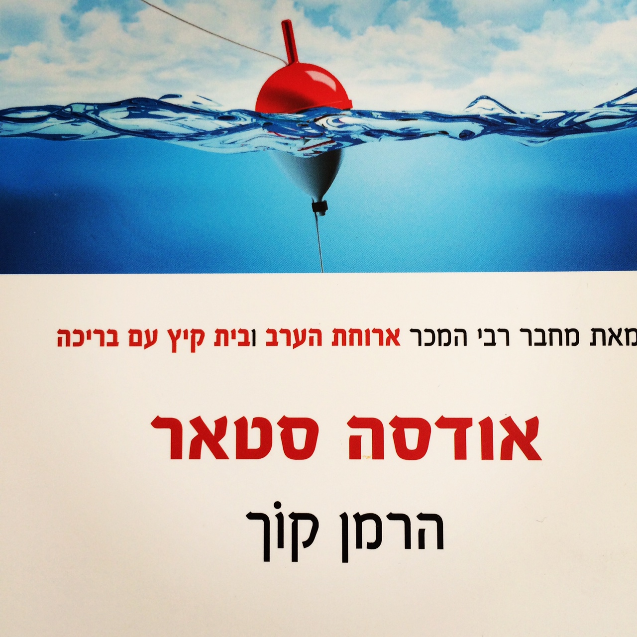 אודסה סטאר