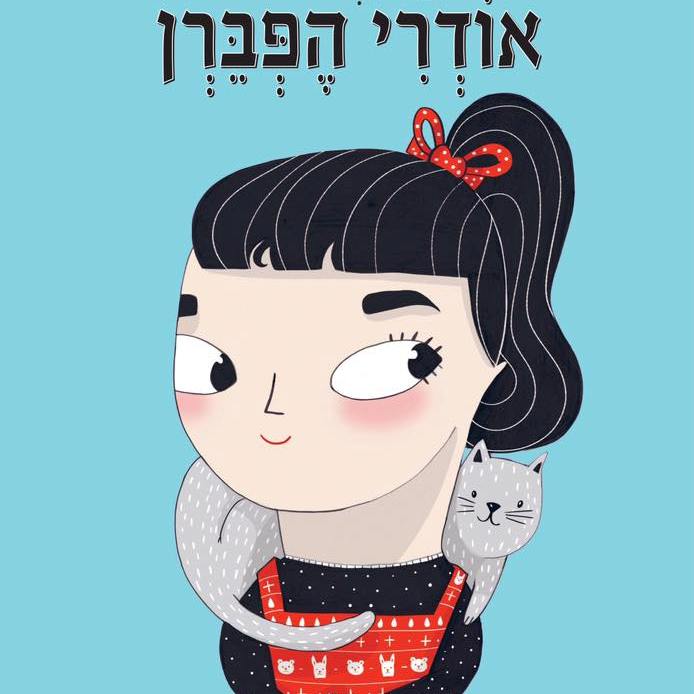 אודרי הפברן