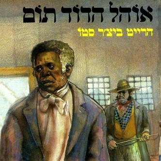 אוהל הדוד תום