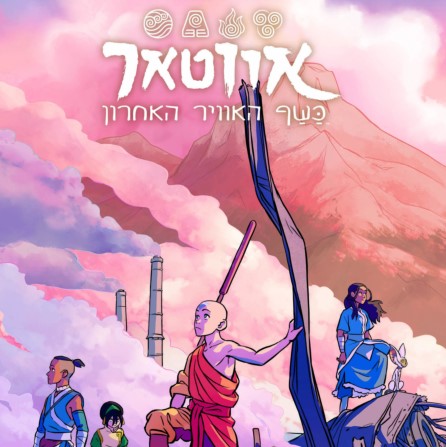 אווטאר: אי-איזון ספר שני
