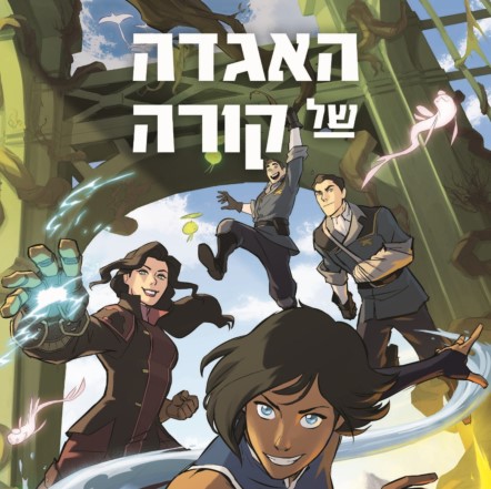 אווטאר - האגדה של קורה - המאבק על רפבליק סיטי 1