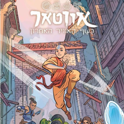 אווטאר - כשף האוויר האחרון - אי איזון 1